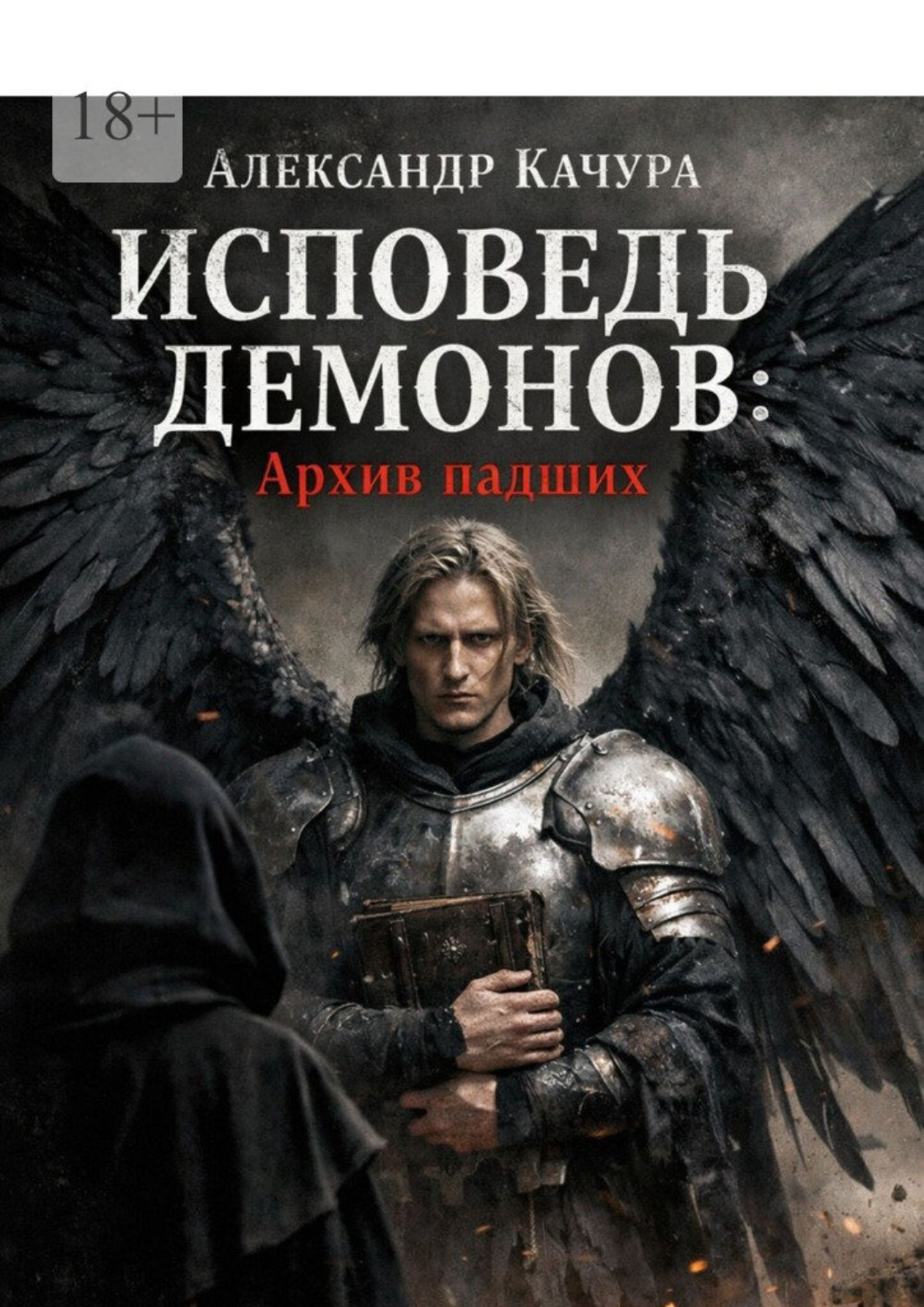 Обложка книги «Исповедь демонов: Архив падших»