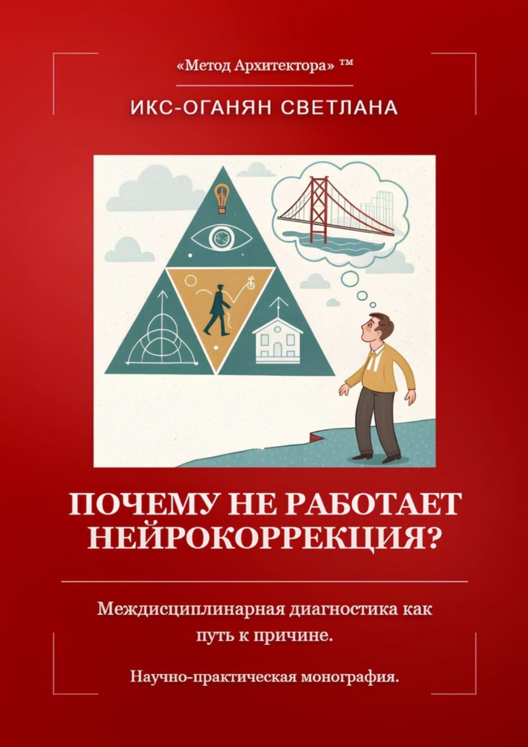 Обложка книги «Почему не работает нейрокоррекция? Междисциплинарная диагностика как путь к причине. Научно-практическая монография.»