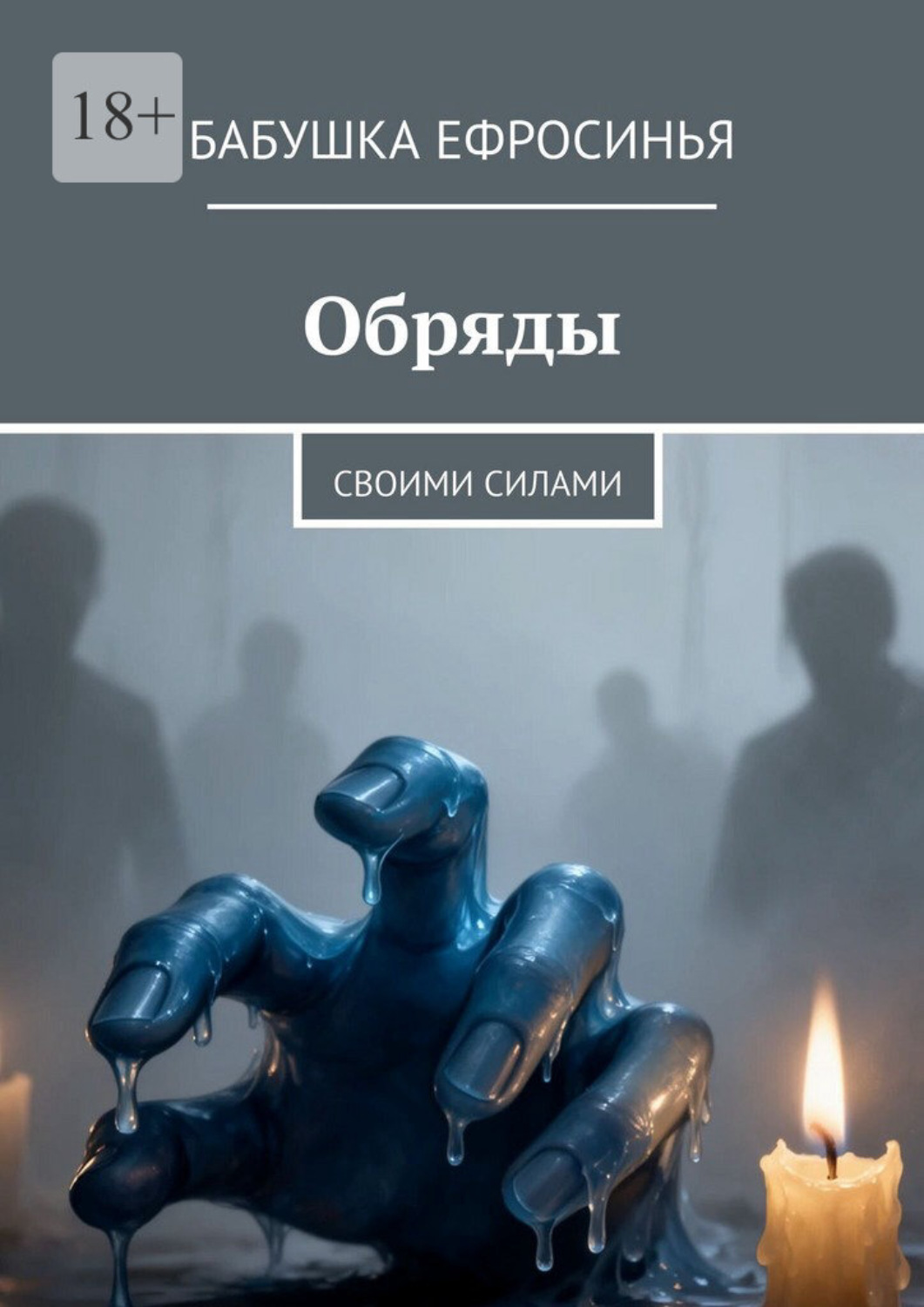 Обложка книги «Обряды. Своими силами»