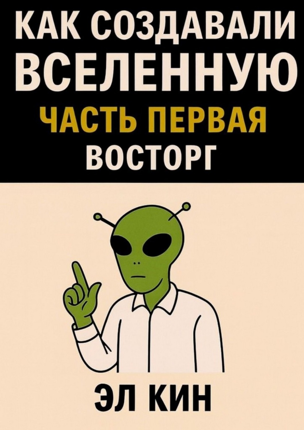 Обложка книги «Как создавали Вселенную»