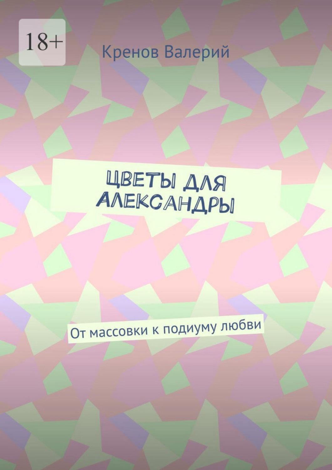 Обложка книги «Цветы для Александры. От массовки к подиуму любви»