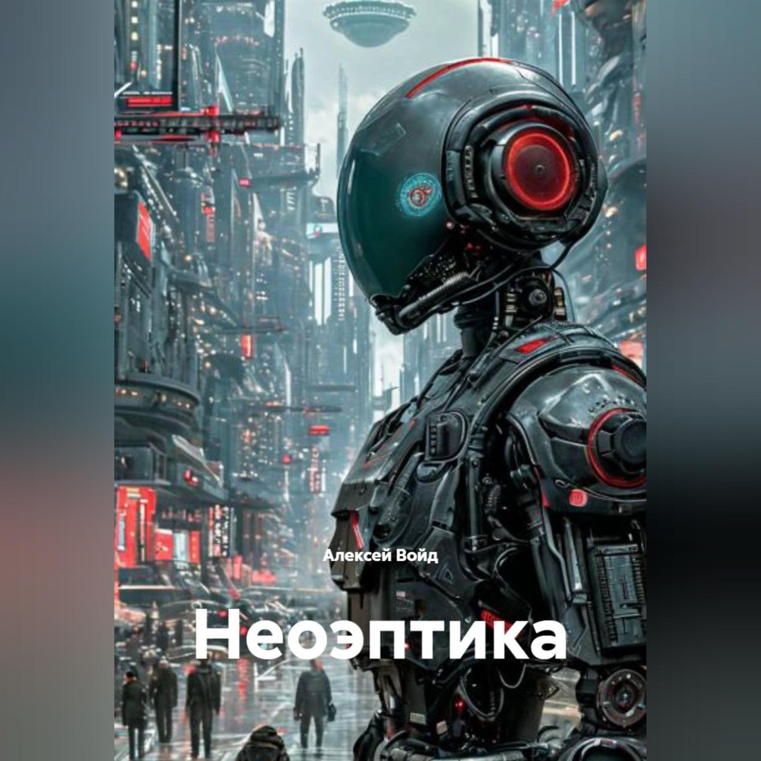 Обложка книги «Неоэптика»