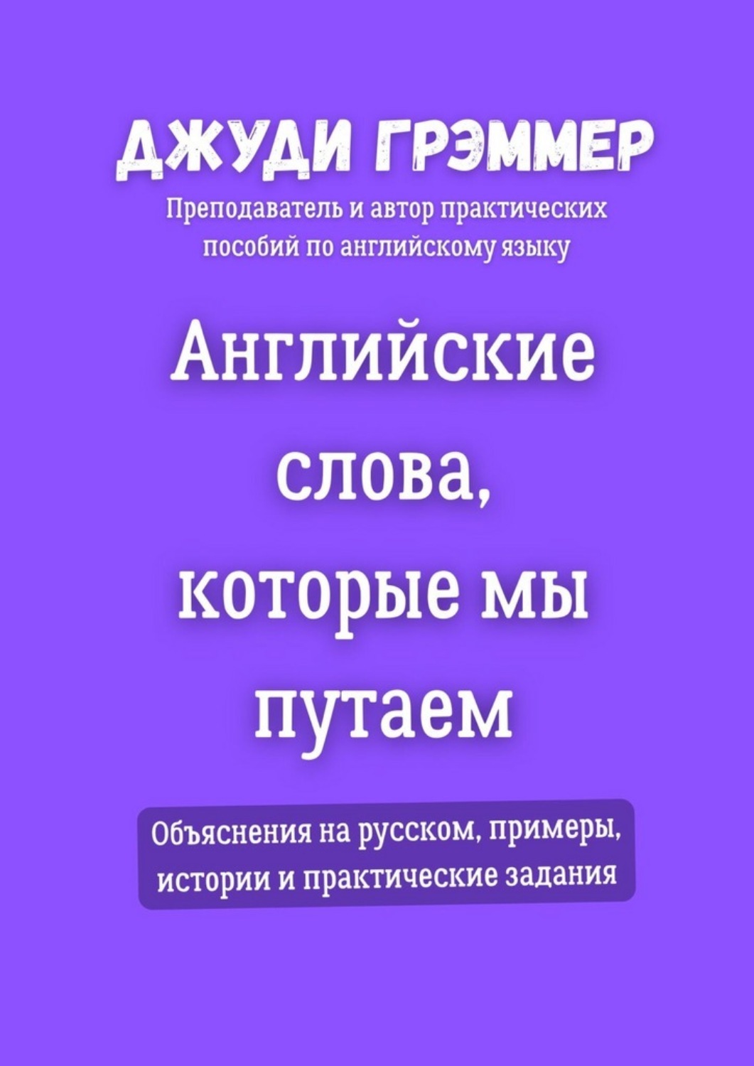 Обложка книги «Английские слова, которые мы путаем. Объяснения на русском, примеры, истории и практические задания»