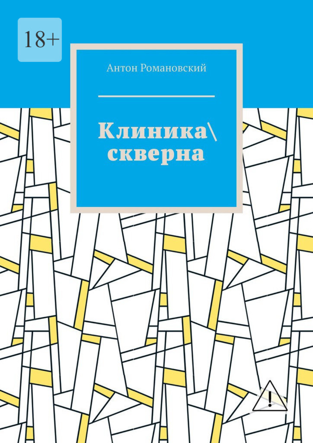 Обложка книги «Клиника\ скверна»