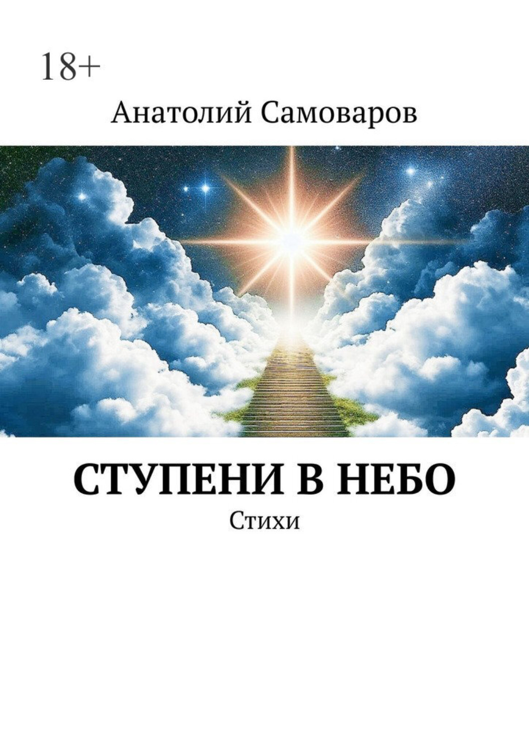 Обложка книги «Ступени в небо. Стихи»