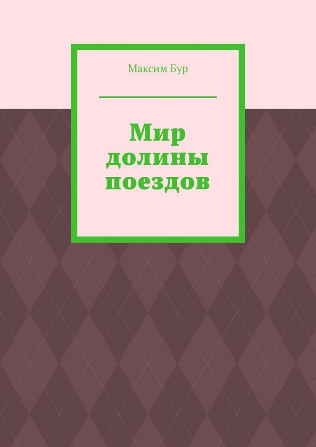 Обложка книги «Мир долины поездов»