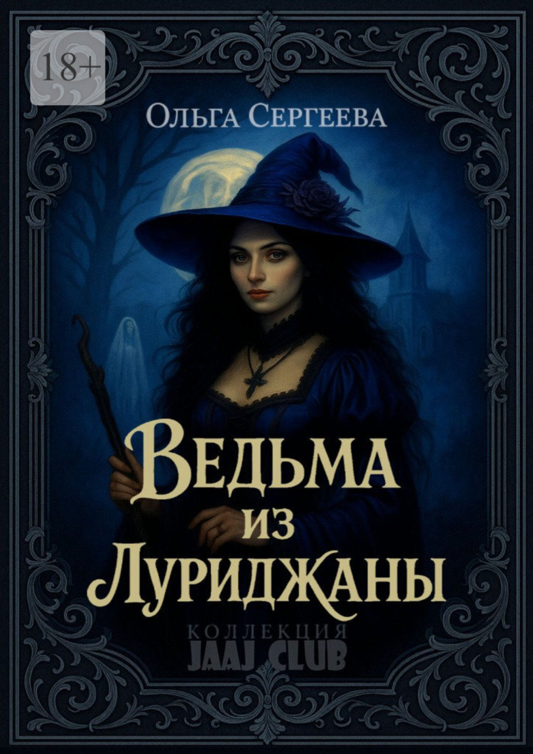 Обложка книги «Ведьма из Луриджаны»