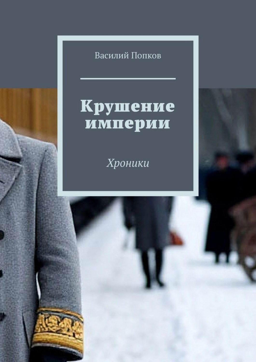 Обложка книги «Крушение империи. Хроники»