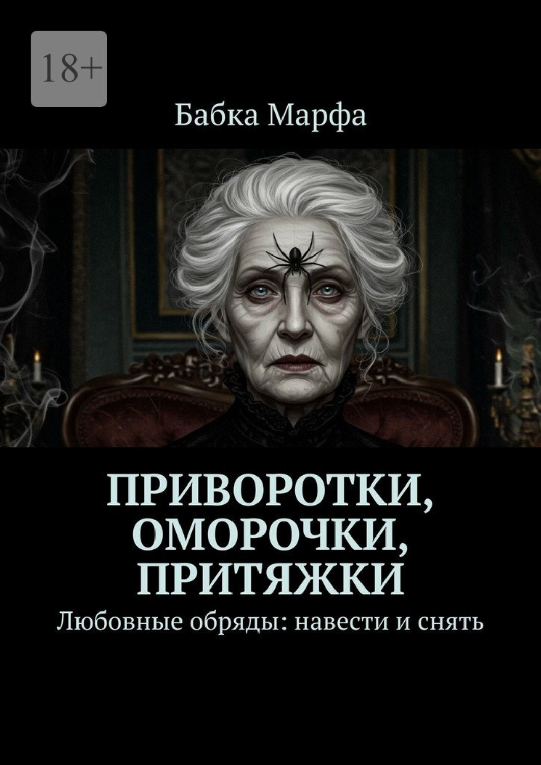 Обложка книги «Приворотки, оморочки, притяжки. Любовные обряды: навести и снять»