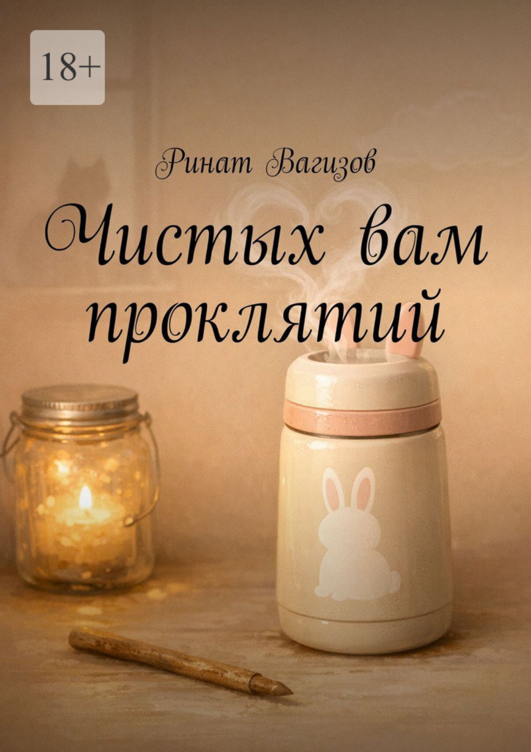 Обложка книги «Чистых вам проклятий»