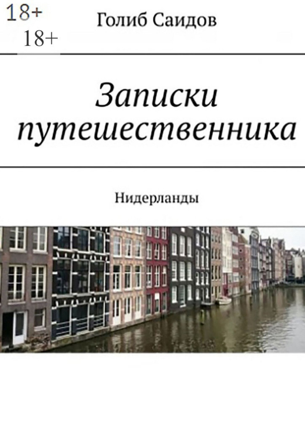 Обложка книги «Голландский дневник»