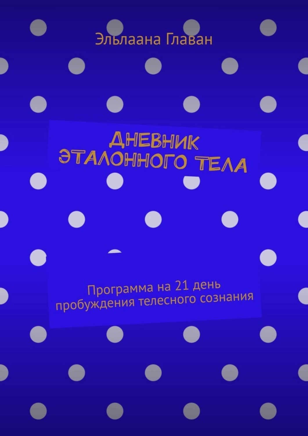 Обложка книги «Дневник эталонного тела. Программа на 21 день пробуждения телесного сознания»