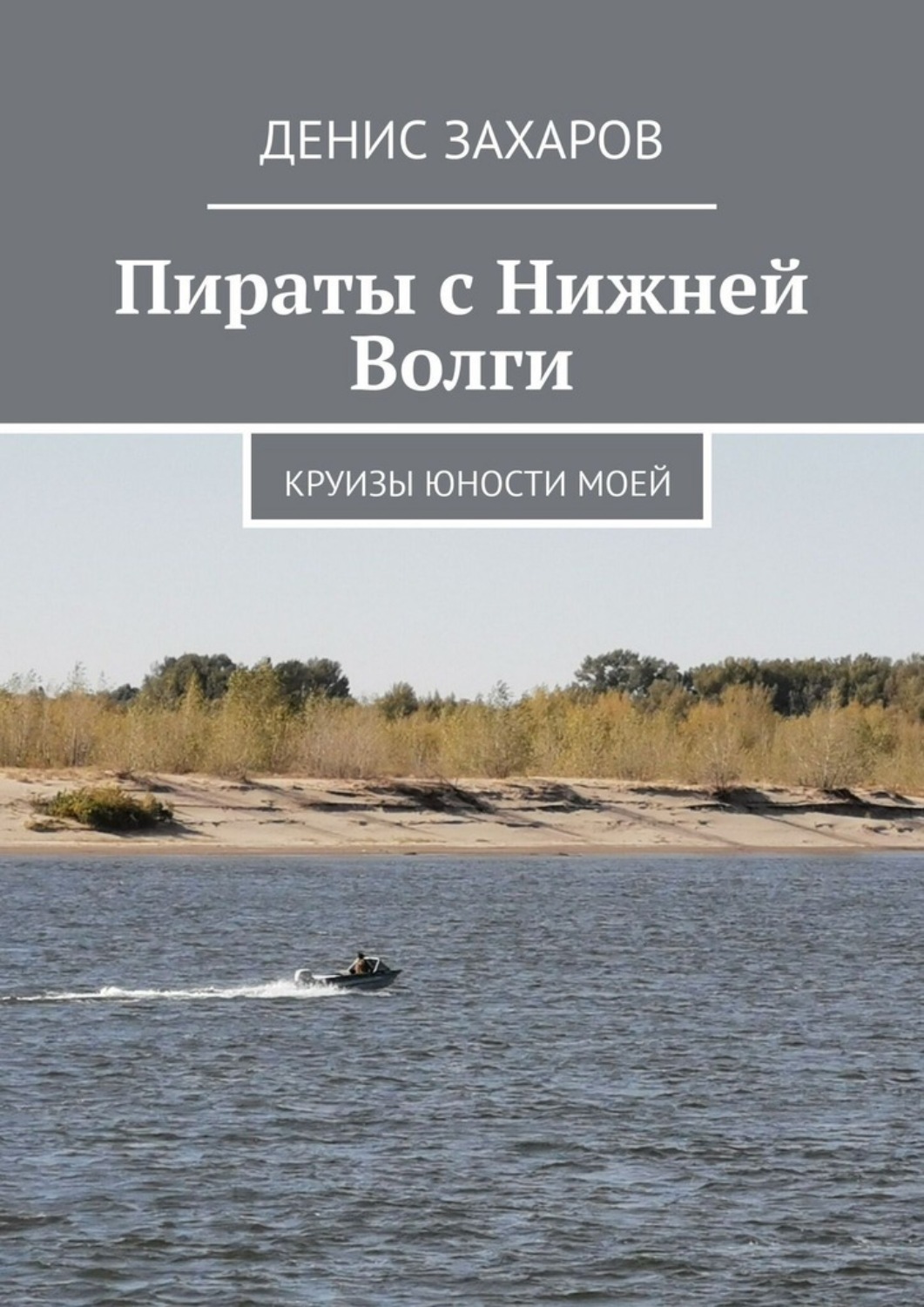 Обложка книги «Пираты с Нижней Волги. Круизы юности моей»