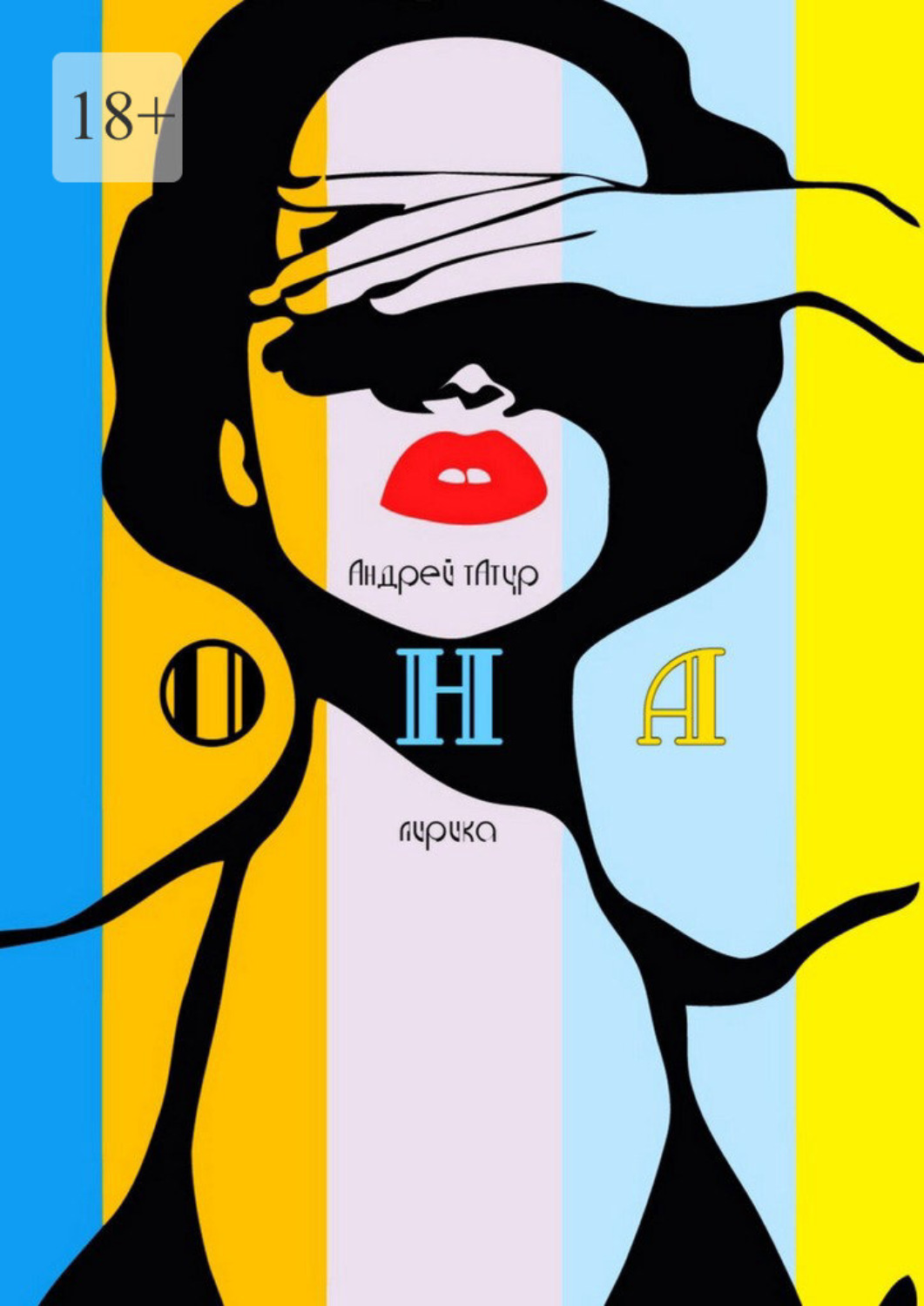 Обложка книги «Она. Лирика»