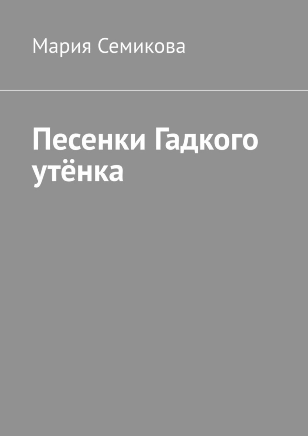 Обложка книги «Песенки Гадкого утёнка»