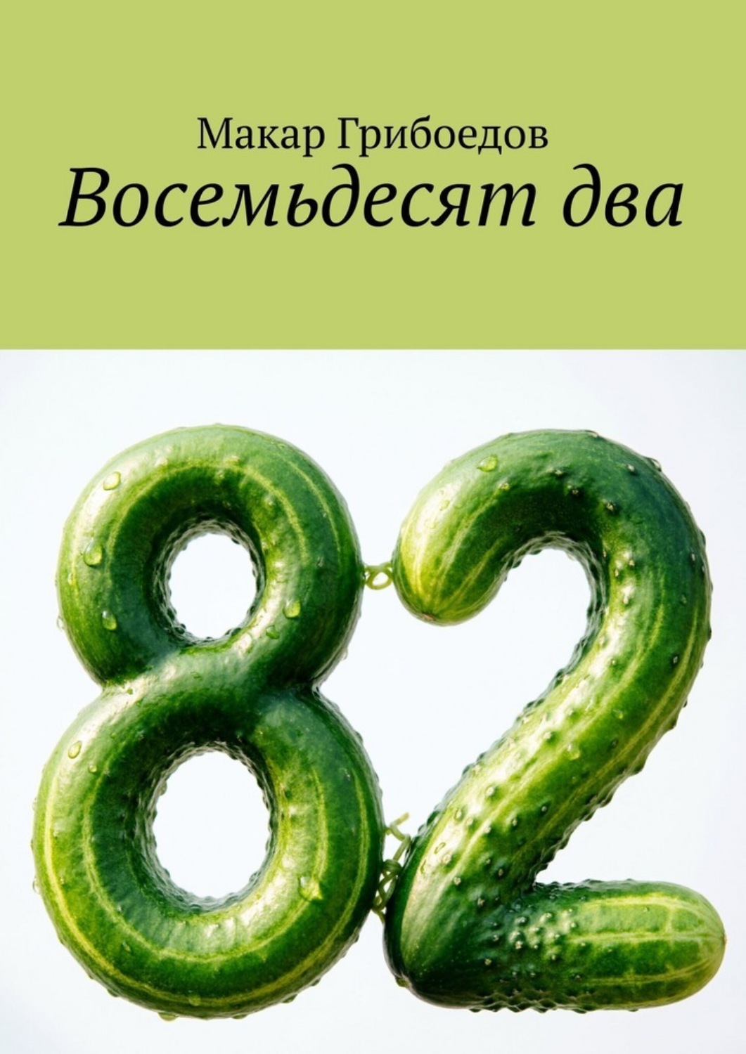 Обложка книги «Восемьдесят два»
