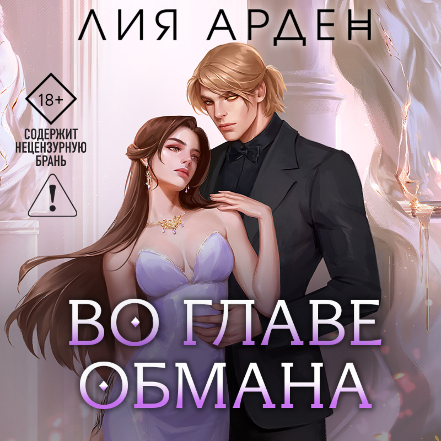 Обложка книги «Во главе обмана»