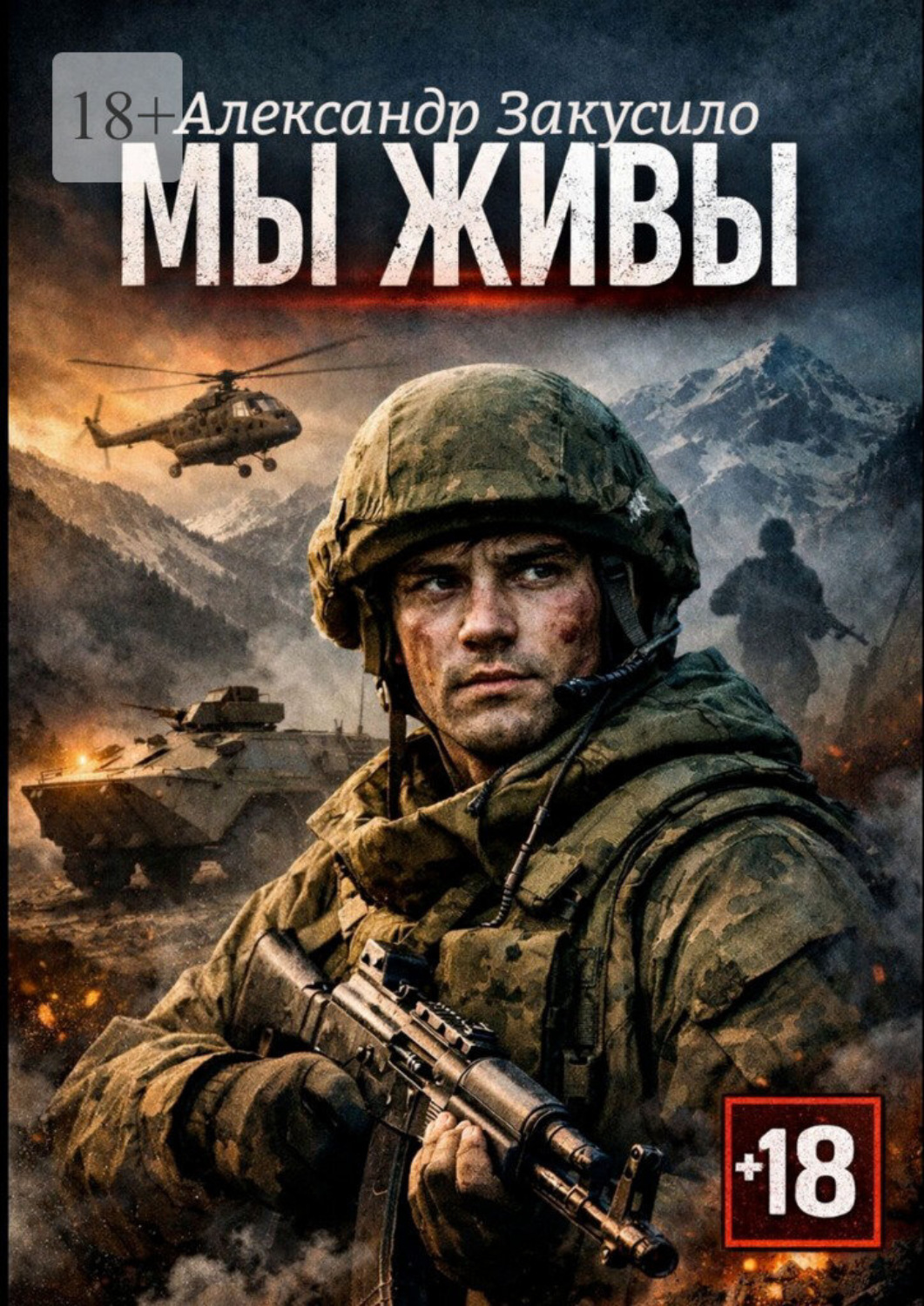 Обложка книги «Мы живы»