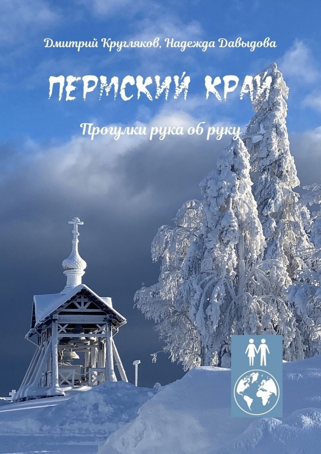 Обложка книги «Пермский край. Прогулки рука об руку»