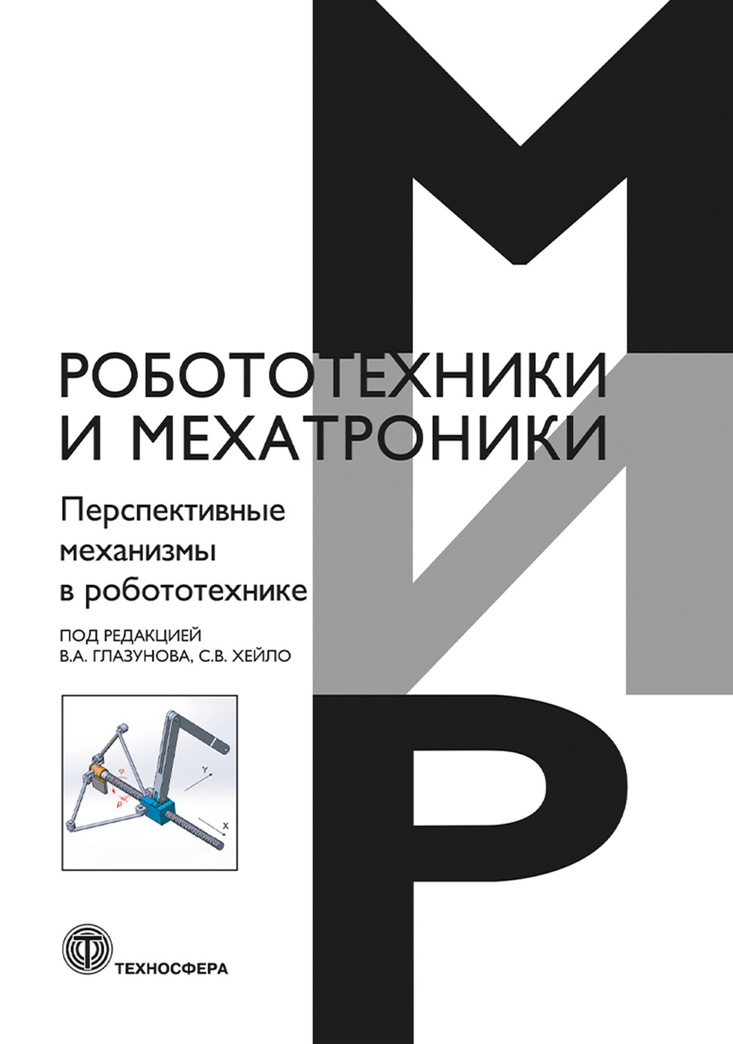 Обложка книги «Перспективные механизмы в робототехнике»