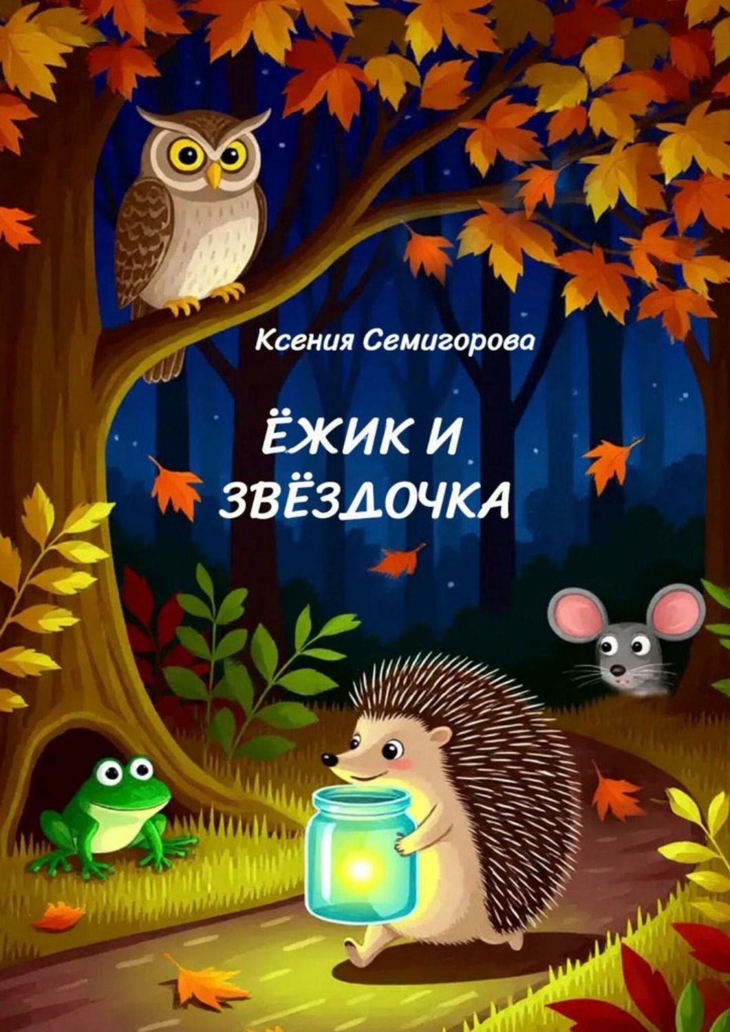 Обложка книги «Ёжик и Звёздочка»