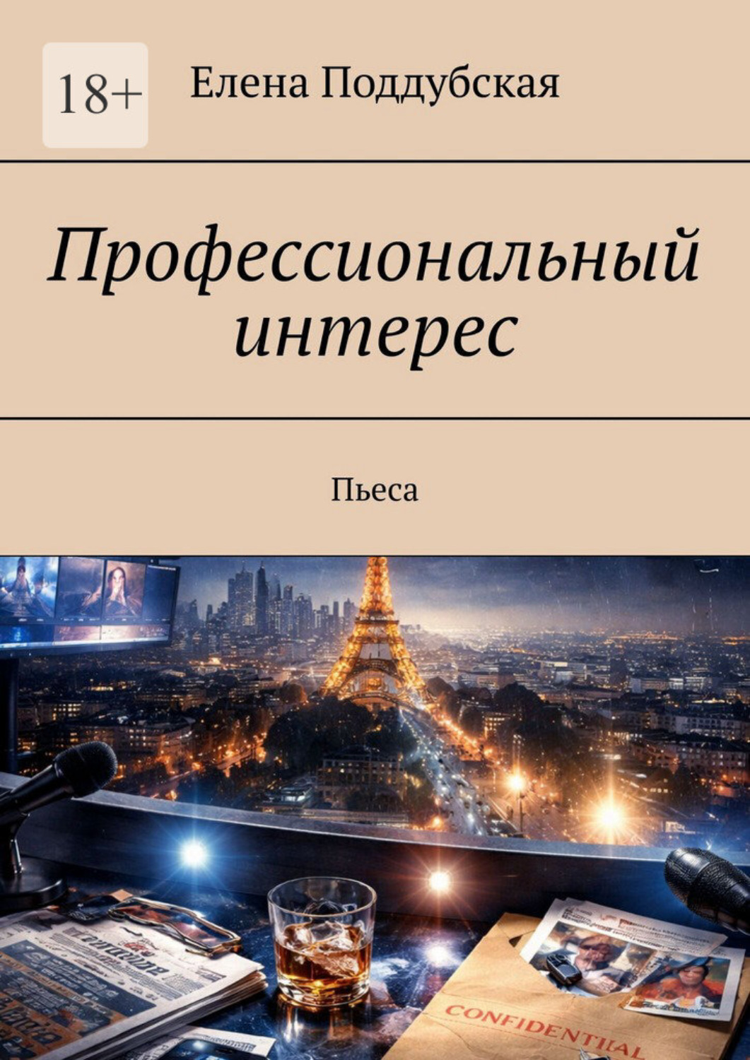 Обложка книги «Профессиональный интерес. Пьеса»