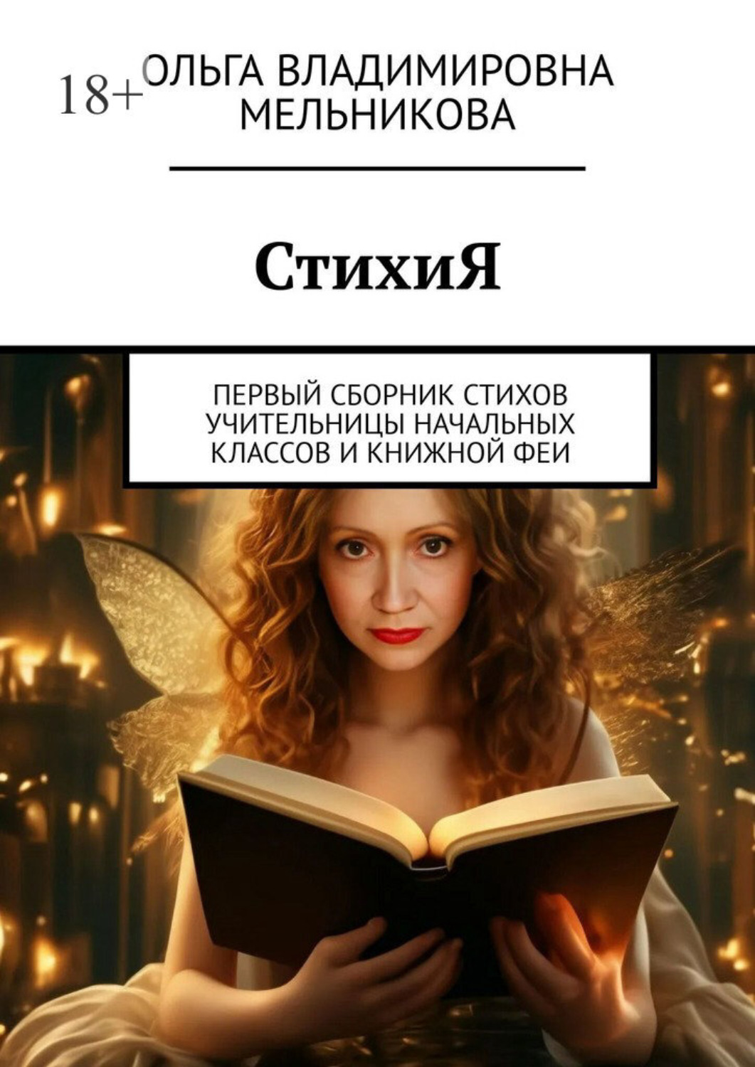 Обложка книги «СтихиЯ. Первый сборник стихов учительницы начальных классов и книжной феи»