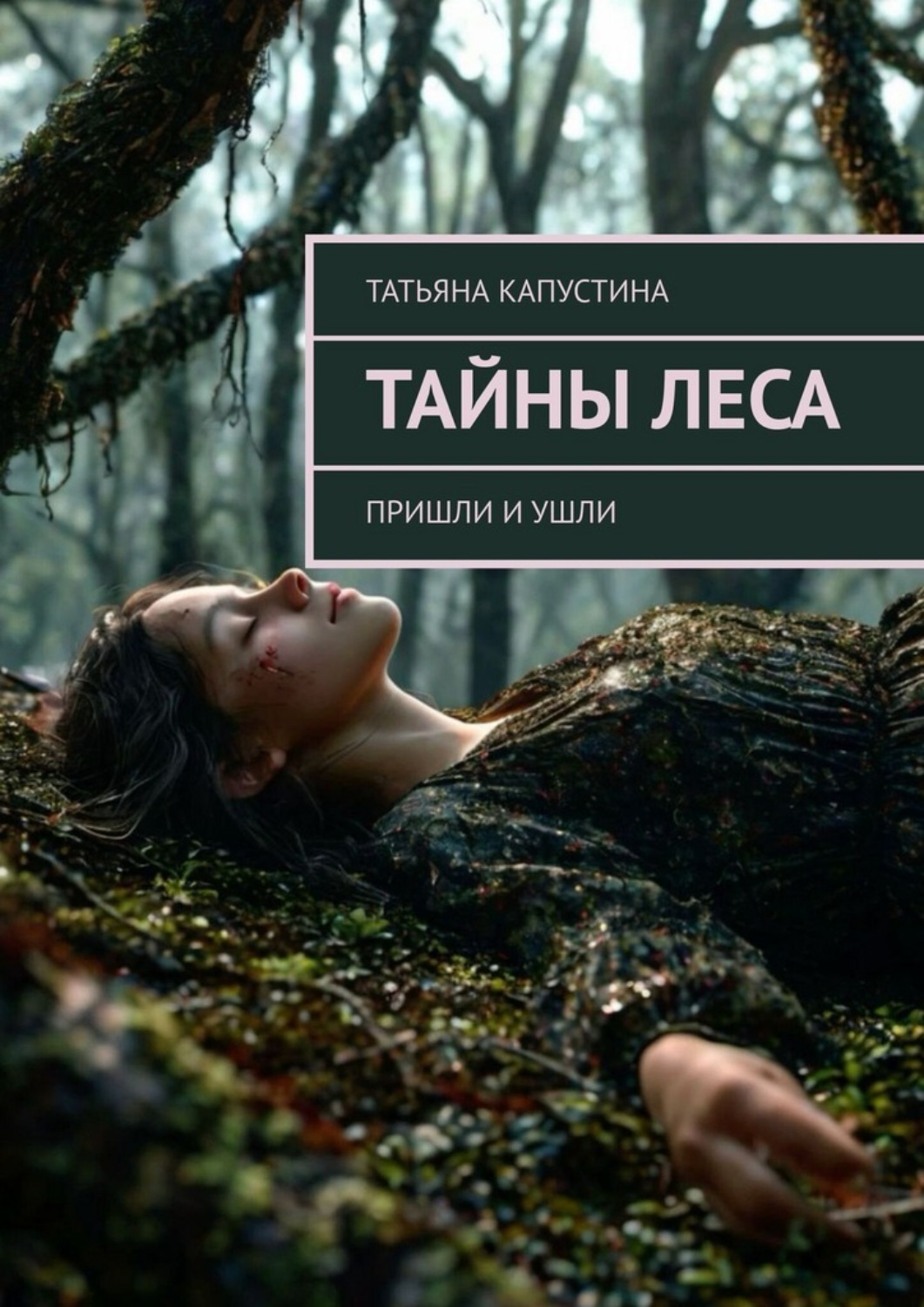 Обложка книги «Тайны леса. Пришли и ушли»
