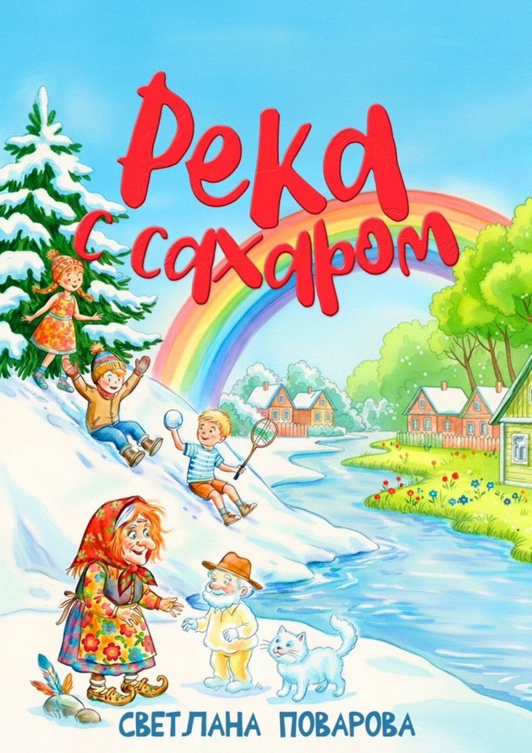 Обложка книги «Река с сахаром»