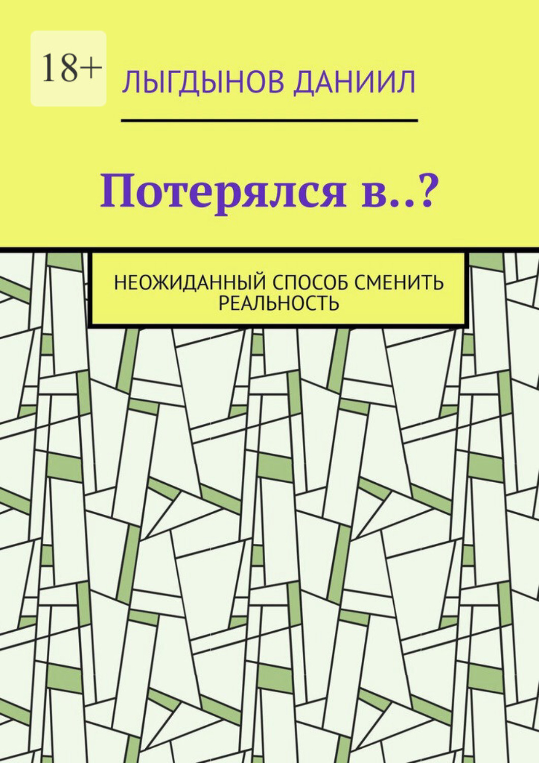 Обложка книги «Потерялся в..? Неожиданный способ сменить реальность»