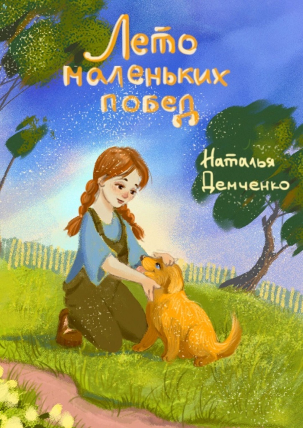 Обложка книги «Лето маленьких побед»
