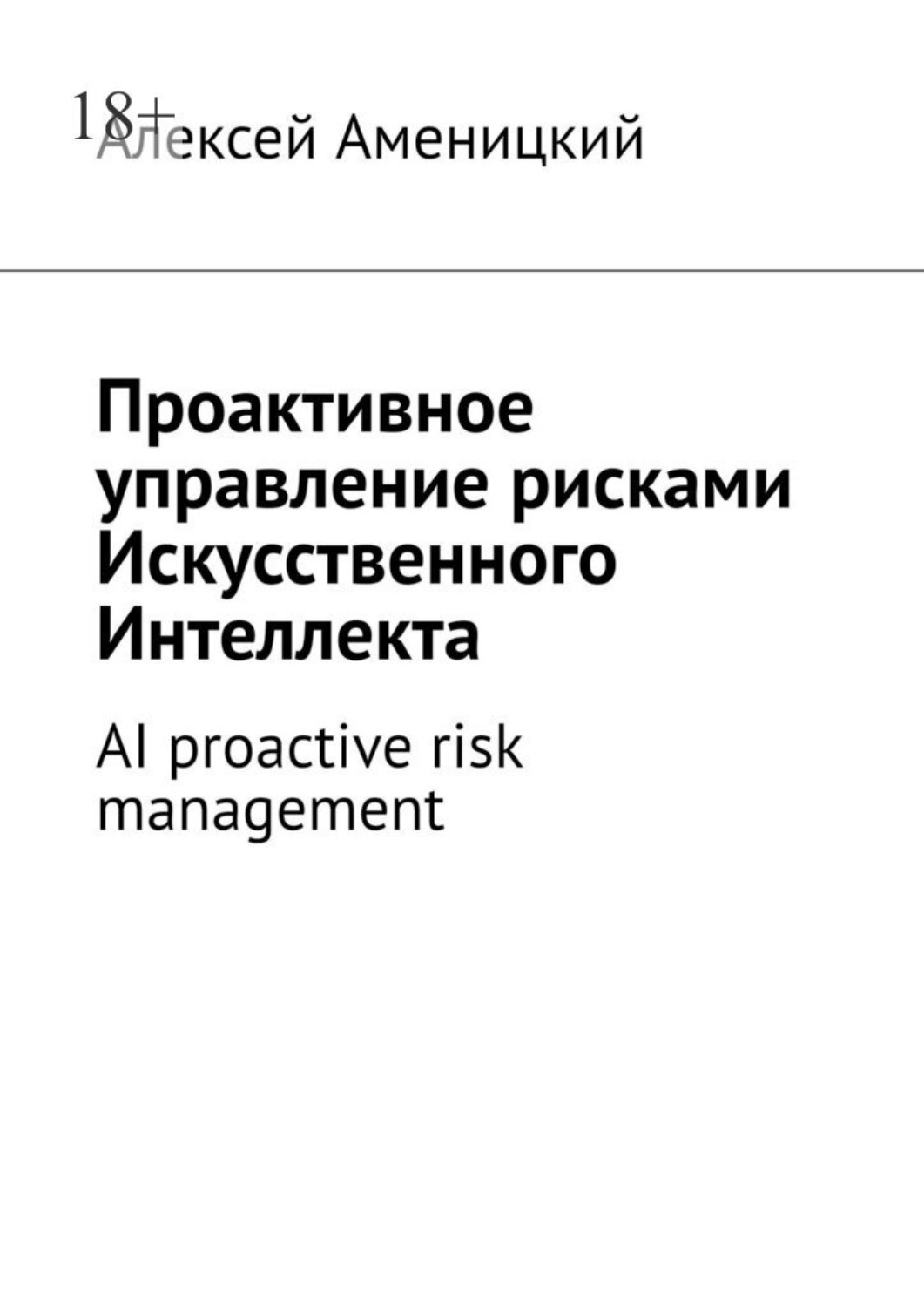 Обложка книги «Проактивное управление рисками искусственного интеллекта. AI proactive risk management»