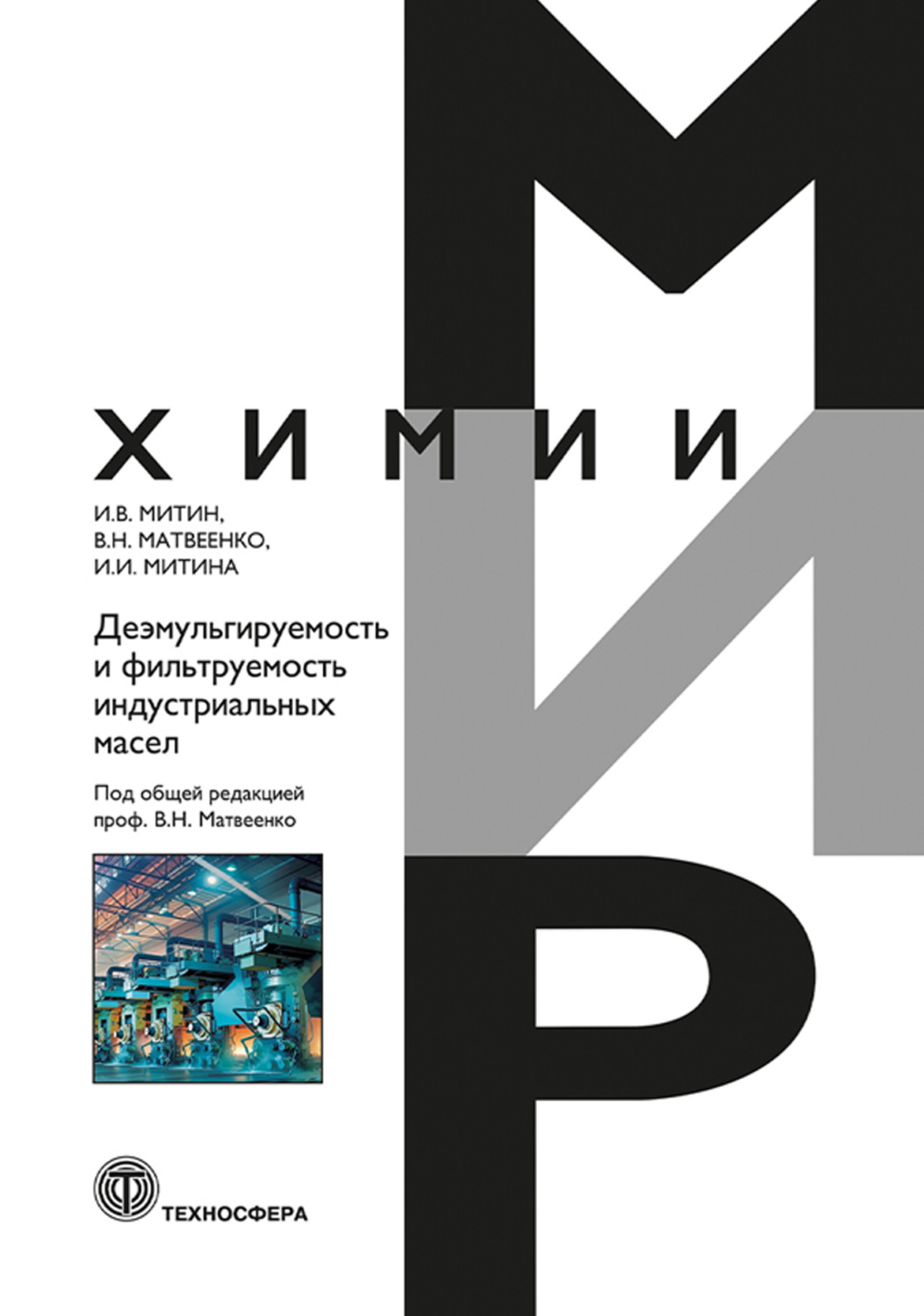 Обложка книги «Деэмульгируемость и фильтруемость индустриальных масел»