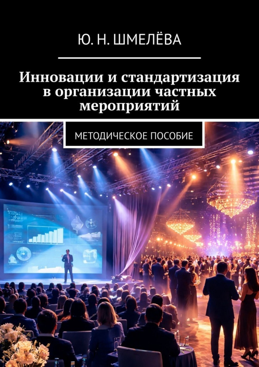 Обложка книги «Инновации и стандартизация в организации частных мероприятий. Методическое пособие»