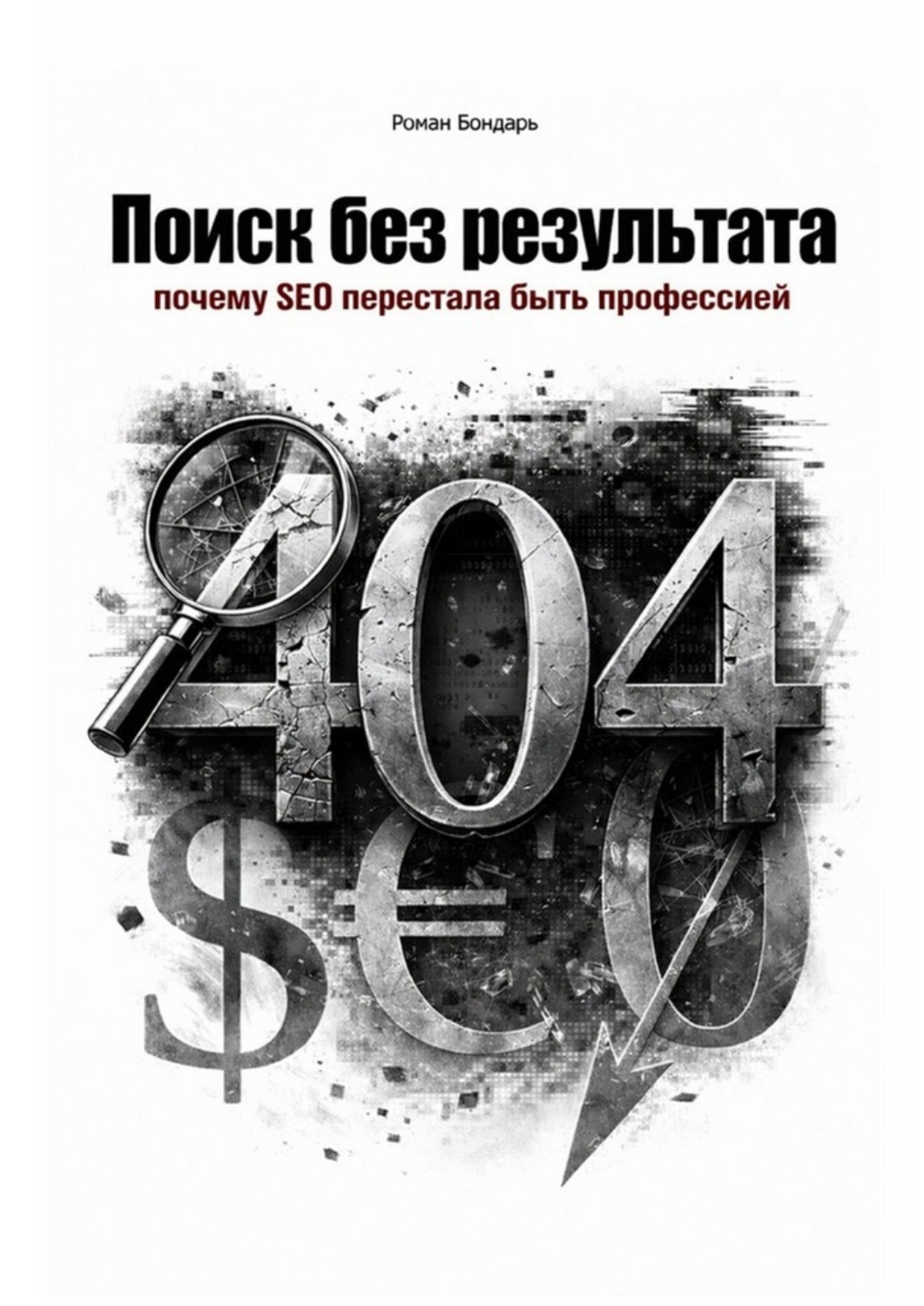 Обложка книги «Поиск без результата. Когда SEO перестала быть профессией»