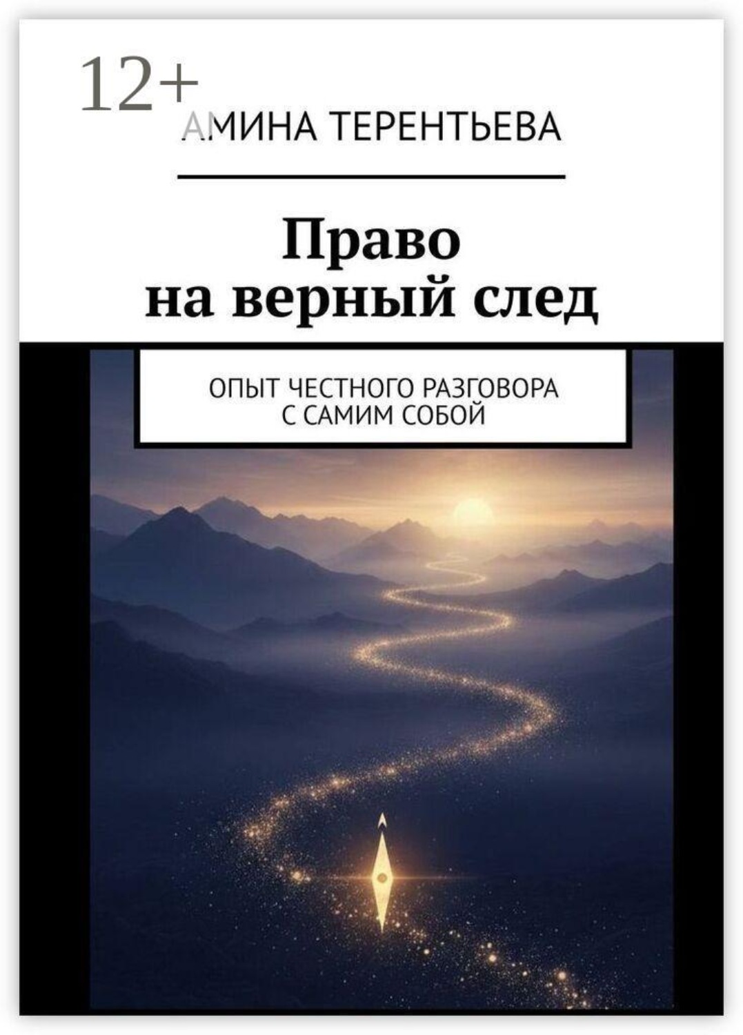 Обложка книги «Право на верный след. Опыт честного разговора с самим собой»