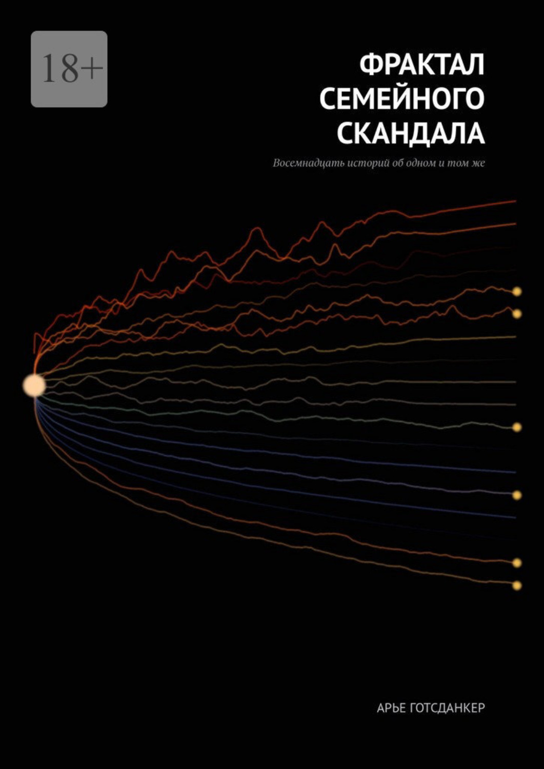 Обложка книги «Фрактал семейного скандала»