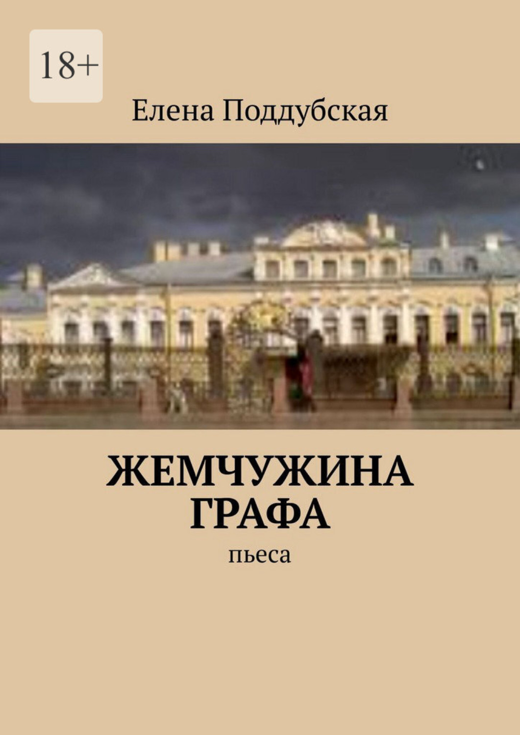 Обложка книги «Жемчужина графа. Пьеса»