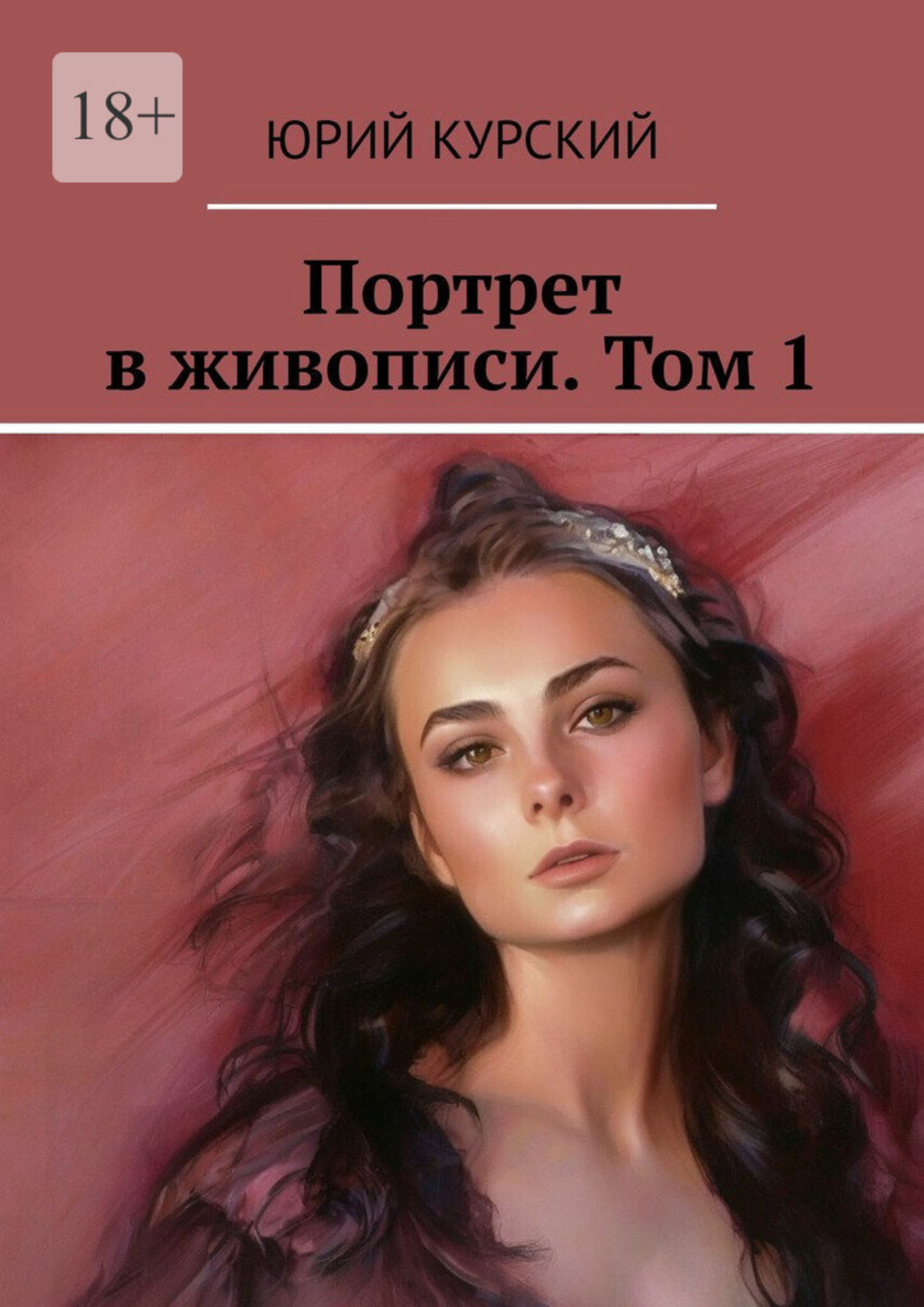 Обложка книги «Портрет в живописи. Том 1»