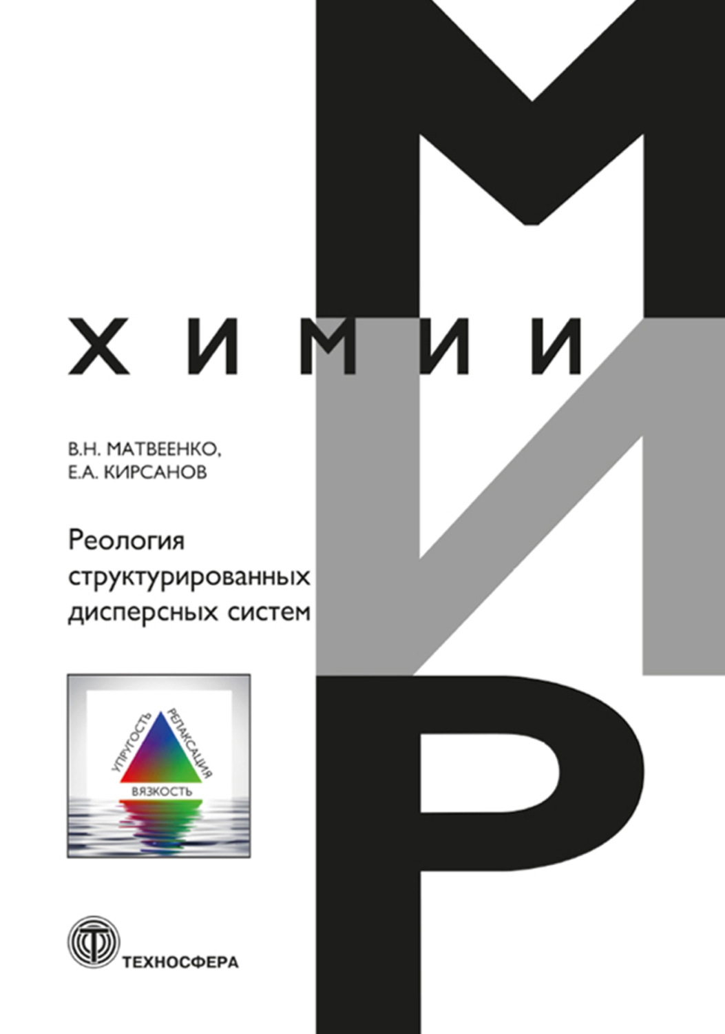 Обложка книги «Реология структурированных дисперсных систем»