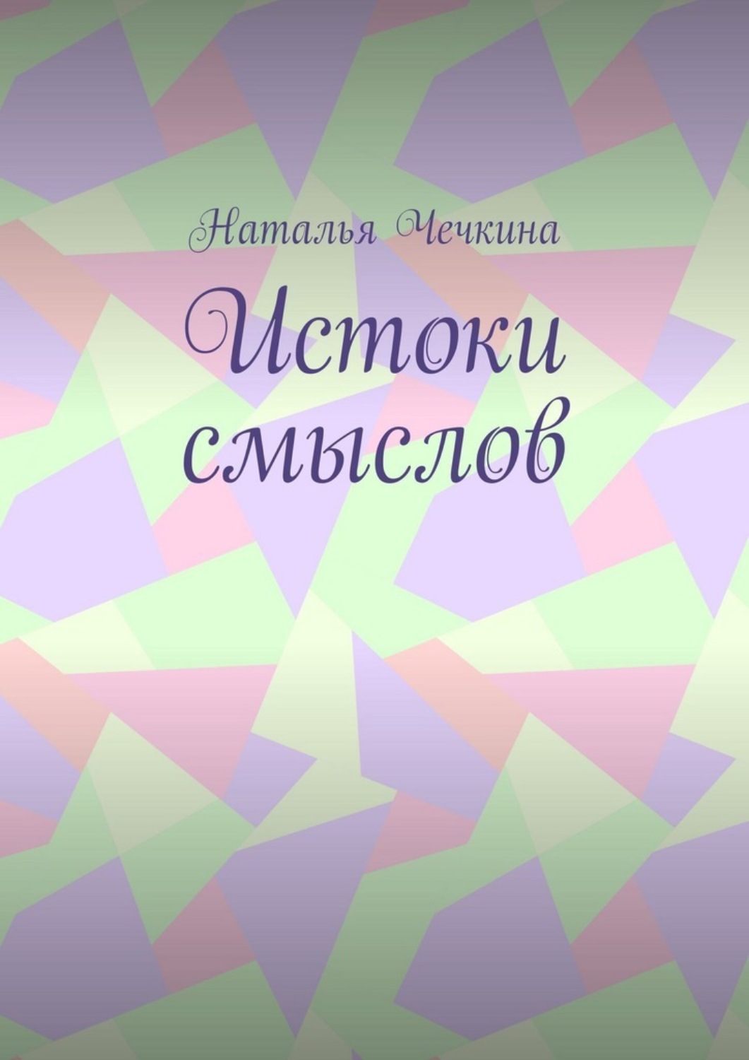 Обложка книги «Истоки смыслов»
