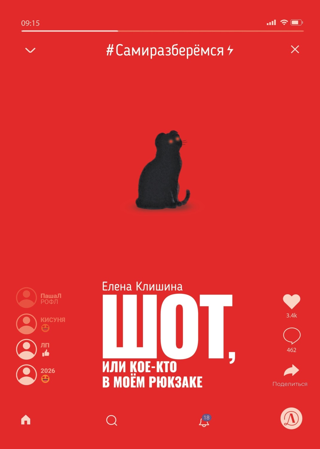 Обложка книги «Шот, или Кое-кто в моём рюкзаке»