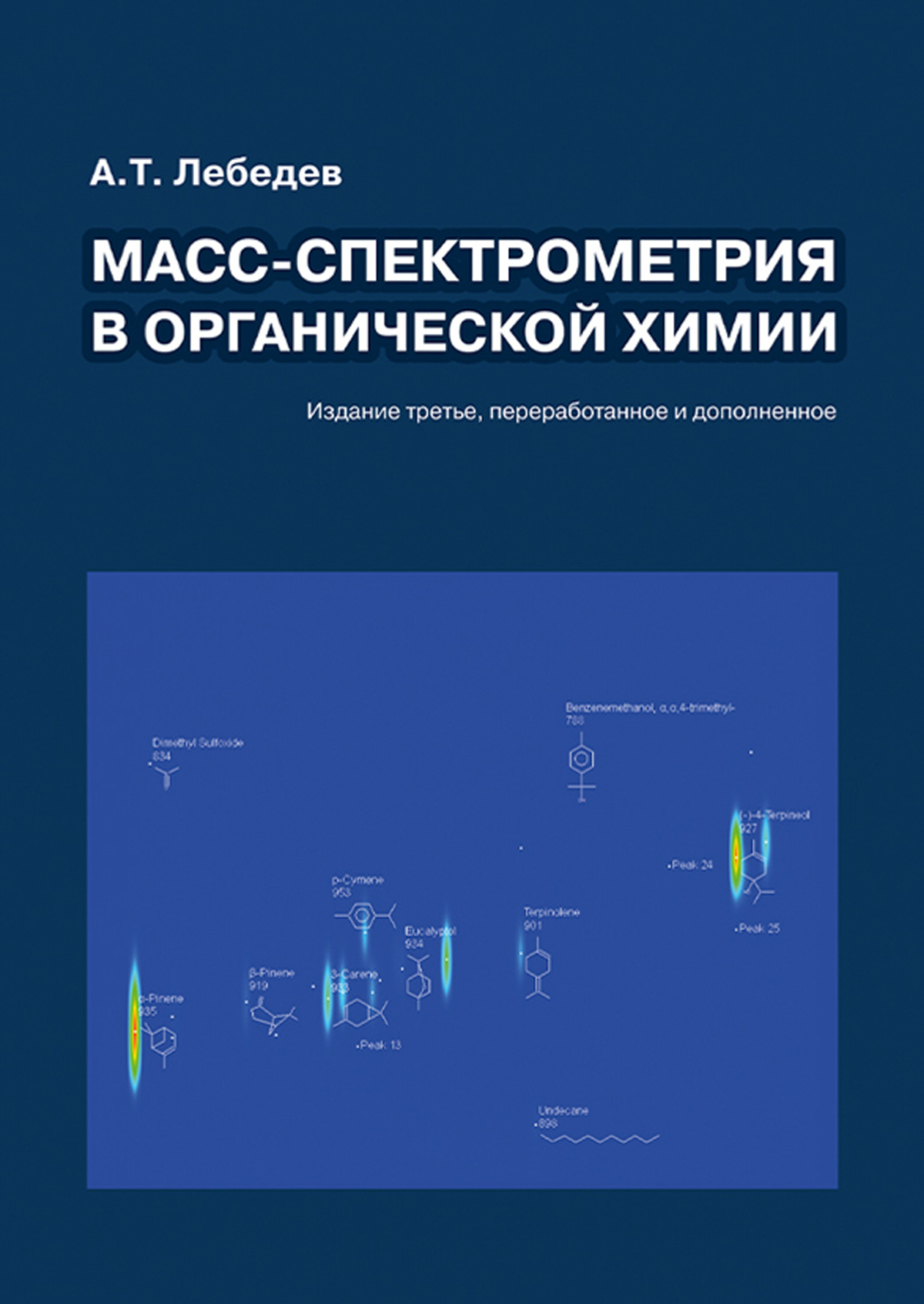 Обложка книги «Масс-спектрометрия в органической химии»