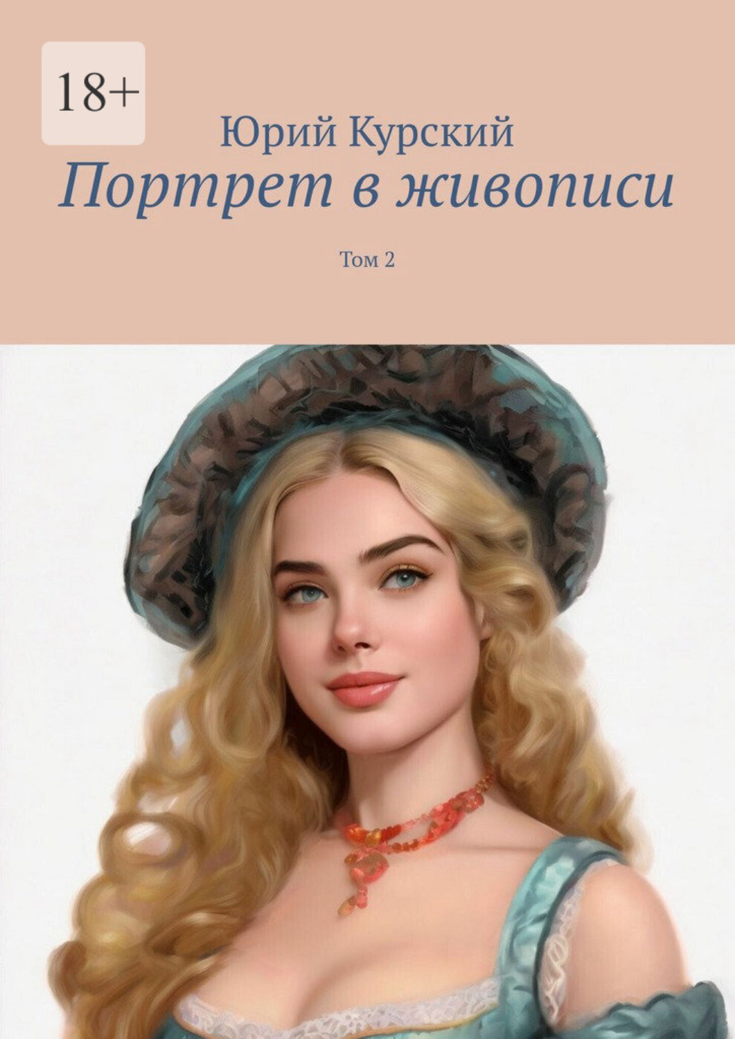 Обложка книги «Портрет в живописи. Том 2»