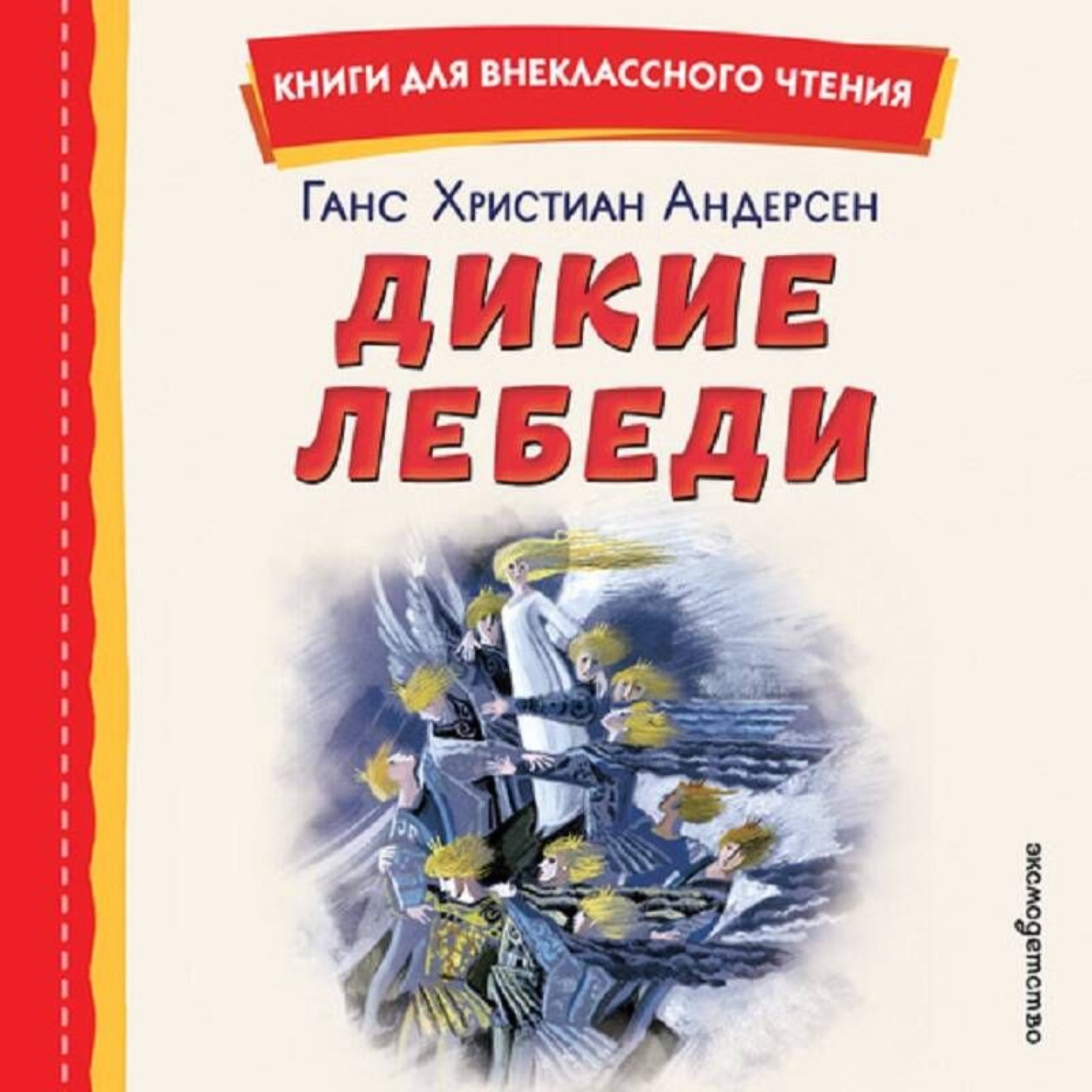 Обложка книги «Дикие лебеди. Сборник»