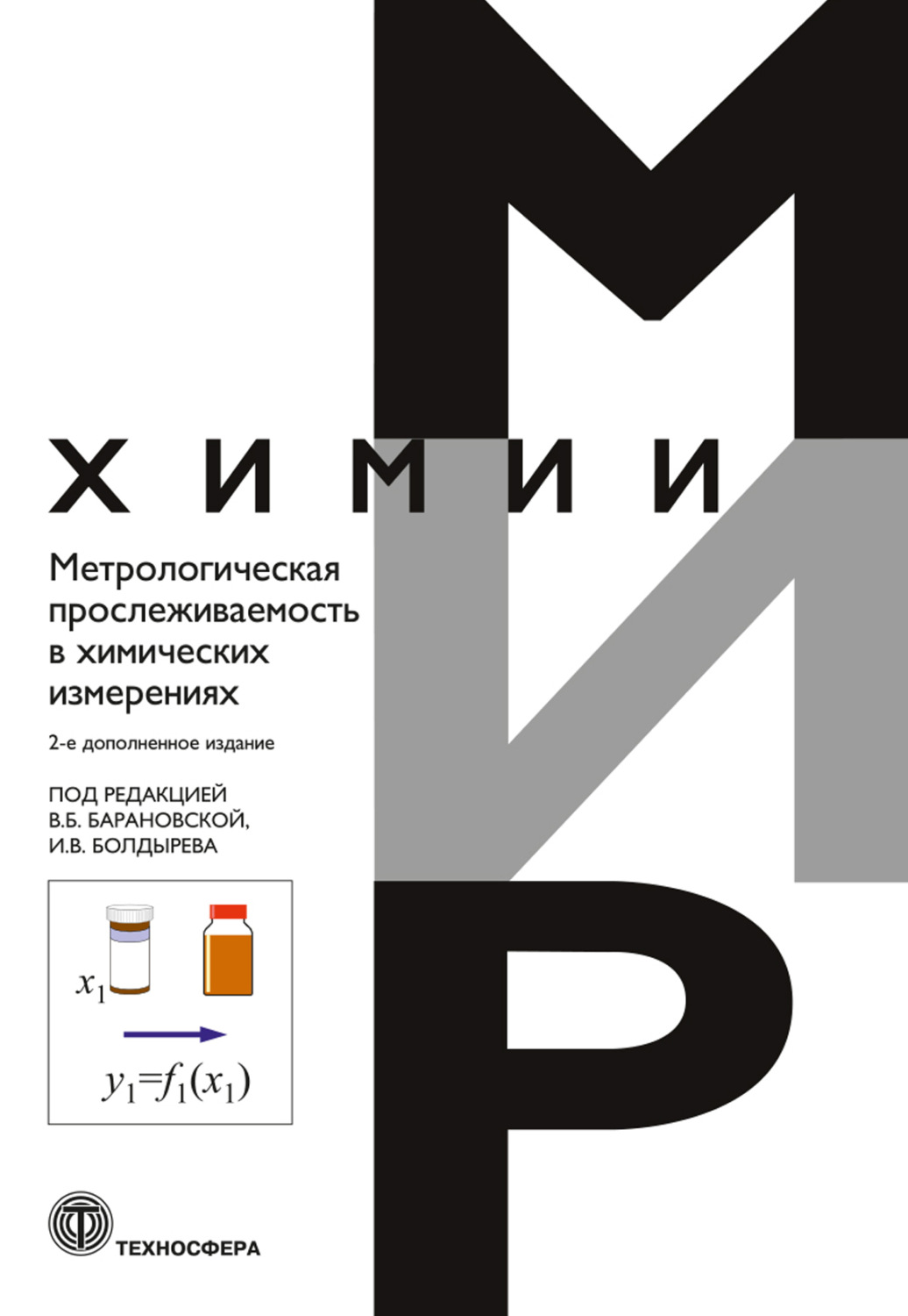 Обложка книги «Метрологическая прослеживаемость в химических измерениях»