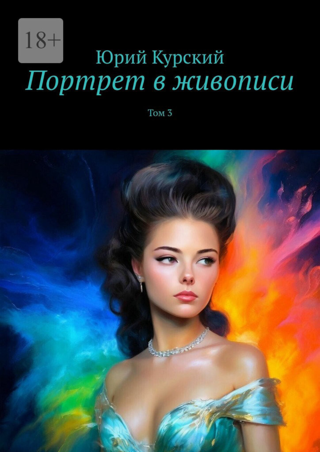 Обложка книги «Портрет в живописи. Том 3»