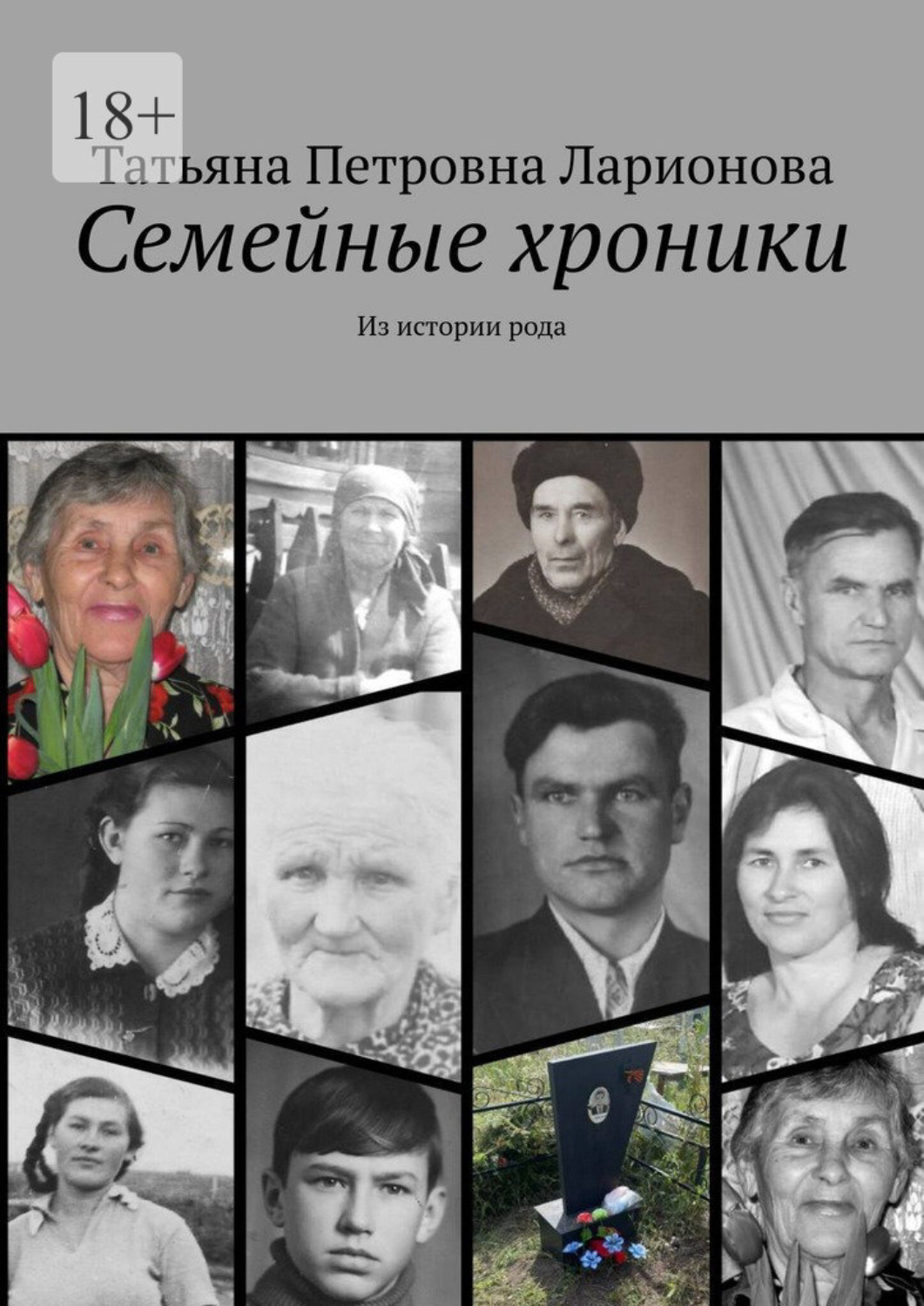 Обложка книги «Семейные хроники. Из истории рода»