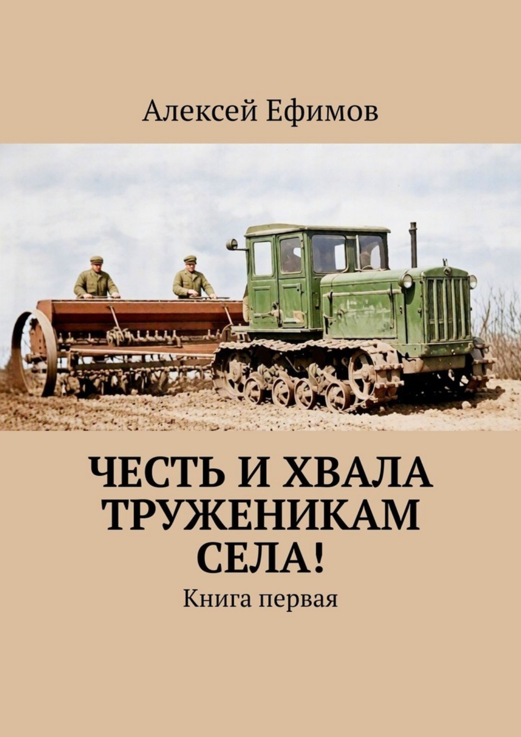 Обложка книги «Честь и хвала труженикам села! Книга первая»
