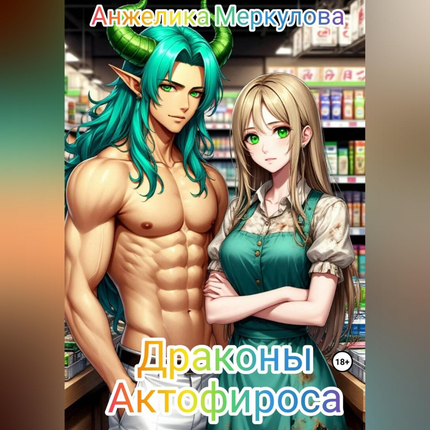 Обложка книги «Драконы Актофироса»